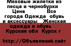 Меховые жилетки из песца и чернобурки › Цена ­ 13 000 - Все города Одежда, обувь и аксессуары » Женская одежда и обувь   . Курская обл.,Курск г.